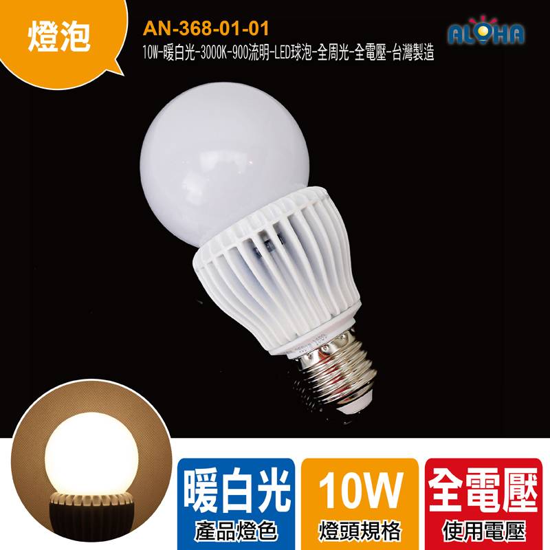 10W-暖白光-3000K-900流明-LED球泡-全周光-全電壓-台灣製造